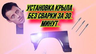 Быстрая замена крыла буквально за 30 минут БЕЗ СВАРКИ ваз 2101,2102,2103,2104,2105,2106,2107