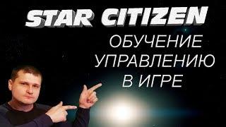 ►Star Citizen  ►Гайд для новичка - управление кораблем и персонажем