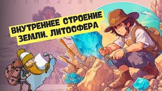 Внутреннее строение Земли. Литосфера | География, 6 класс