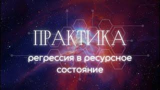 Практика «Регрессия в ресурсное состояние»