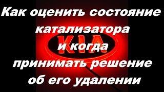 Как оценить состояние катализатора Киа Рио III и принять решение об его удалении.