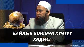 Байлык боюнча күчтүү хадис! | Максатбек ажы Токтомушев