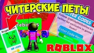 НОВЫЕ ЧИТЕРСКИЕ ПИТОМЦЫ! СИМУЛЯТОР ПЫЛЕСОСА РОБЛОКС! ROBLOX SIMULATOR