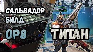 Borderlands 2 | Сальвадор. Билд на 72+OP8 | Титан