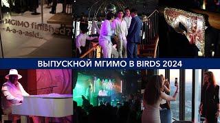 Маски сняты: выпускной в Birds 2024