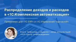 Учет доходов и расходов в «1С:Комплексная автоматизация» и «1С:ERP».