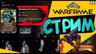 Warframe стрим | Заряженный Патронник (прайм шмот) | Варфрейм: Отголоски Бездны (фарм ресурсов)