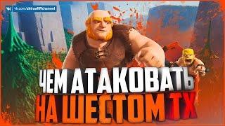 ОНЛАЙН АТАКИ НА ТХ 6 | Clash of Clans