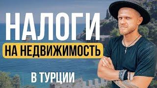 Какие налоги на недвижимость в Турции | Недвижимость в Турции 2022