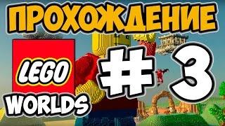 Миры Лего #3 / Lego Worlds ПОДВОДНЫЙ МИР + День Рождения / Канал Айка TV