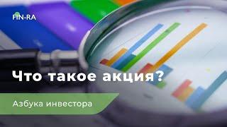 Что такое акция простыми словами? Финансовая грамотность [FIN-RA]