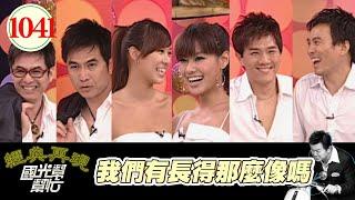 我們有長得那麼像嗎 EP1041｜國光幫幫忙｜200905027｜馬國賢 洪都拉斯 林又立 王麗雅 蔣偉文 艾力克斯