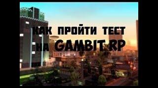 GAMBIT RP регистрация