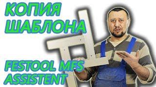 Фрезерные шаблоны система копия Festool MFS и Assistent