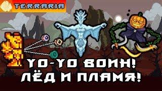 TERRARIA - ЙоЙо ВОИН #21 YoYo WARRIOR!