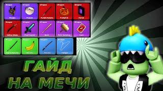 ГАЙД КАК ПОЛУЧИТЬ ВСЕ МЕЧИ В МЕМЕ СИА!(meme sea)