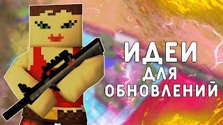 ИДЕИ ДЛЯ ОБНОВЛЕНИЙ [BLOCKADE CLASSIC]