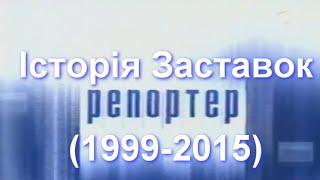 Television&Design|История заставок Репортёр (Новый Канал, Украина, 1999-2015)