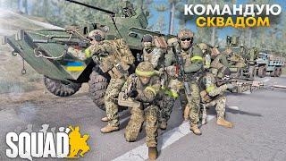 УКРАЇНСЬКИЙ SQUAD! - Я - КОМАНДИР СКВАДУ! БУДУЄМО ОБОРОНУ ПРОТИ ВДВ РОСІЇ!