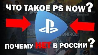 ЧТО ТАКОЕ PS NOW | ПОЧЕМУ PS NOW НЕТ В РОССИИ И КАК ПОЛУЧИТЬ PS NOW