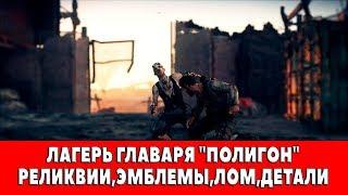 MAD MAX - ЛАГЕРЬ ГЛАВАРЯ "ПОЛИГОН" - ВСЕ ПРЕДМЕТЫ (РЕЛИКВИИ,ЭМБЛЕМЫ,ЛОМ)