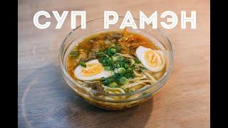 СУП РАМЭН / ОЧЕНЬ ПРОСТОЙ И ВКУСНЫЙ РЕЦЕПТ