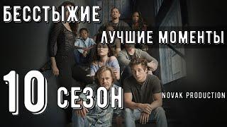 БЕССТЫЖИЕ. Лучшие моменты 10 сезона