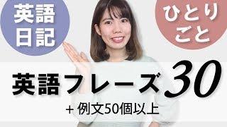 英語日記&ひとりごと英会話用英語フレーズ30選(例文50個以上！)