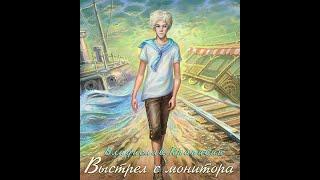 Владислав Крапивин - "Выстрел с монитора". Аудиoкнига. Часть (1/3)