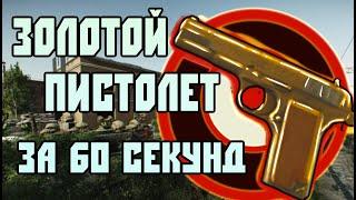 ЗОЛОТОЙ ПИСТОЛЕТ В ТАРКОВЕ ЗА 60 СЕКУНД | ESCAPE FROME TARKOV