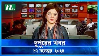 🟢 দুপুরের খবর | Dupurer Khobor | 17 November 2024 | NTV Latest News Update