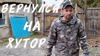  КУПИЛ УБИТЫЙ ДОМ НА ХУТОРЕ, ЗАКОНЧИЛ ЗАБОР, БОЛЬШОЙ ПЕРЕЕЗД