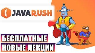 JavaRush | БЕСПЛАТНЫЕ НОВЫЕ ЛЕКЦИИ