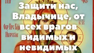 ОТ ВРАГА ЗАЩИТИ СЕБЯ МОЛИТВОЮ К ЗАСТУПНИЦЕ И ЗАЩИТНИЦЕ БОГОРОДИЦЕ "ИВЕРСКАЯ" В ДЕНЬ ИКОНЫ ЕЯ