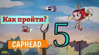 КАК ПРОЙТИ 5 БОССА В CUPHEAD Хильда Берг | HOW TO PASS 5 BOSSES IN CUPHEAD Hilda Berg