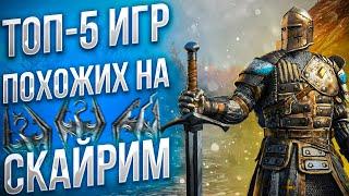 ТОП 5 ИГР ПОХОЖИХ НА СКАЙРИМ | ИГРЫ О КОТОРЫХ МАЛО КТО ЗНАЕТ | ИГРЫ ДЛЯ СЛАБЫХ ПК