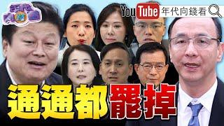 《#罷免 藍委恐上看20席!#朱立倫 黨主席位子不穩?!#北士科 #京華城 弊案新進度!》【年代向錢看】2025.05.27@ChenTalkShow #民眾黨