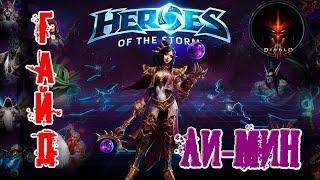 Heroes of the Storm - Ли Мин обзор-гайд навыков и талантов. HOTS.