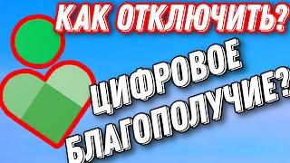 КАК ОТКЛЮЧИТЬ ЦИФРОВОЕ БЛАГОПОЛУЧИЕ ? / ОТВЕТ ЗДЕСЬ!