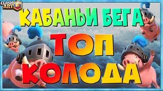 ️ КАБАНЬИ БЕГА КОЛОДА / КЛЕШ РОЯЛЬ