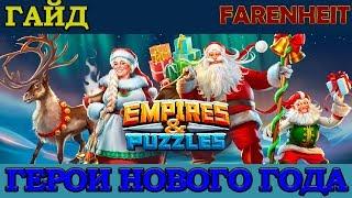 ПОЛНЫЙ ГАЙД-РАЗБОР НОВОГОДНИХ ГЕРОЕВ: КОГО НУЖНО ЛОВИТЬ И КАЧАТЬ Empires & Puzzles