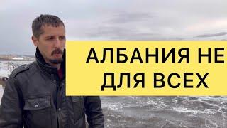 АЛБАНИЯ НЕ ДЛЯ ВСЕХ. Кому НЕ подходит Албания.