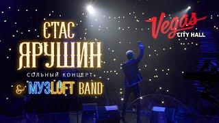 Стас Ярушин и МУЗLOFT BAND - Большой сольный концерт (Vegas City Hall, 2023)