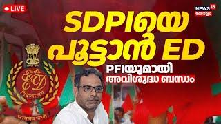 SDPI Chief MK Faizy Arrest LIVE | SDPI Connection With PFI | ED Enquiry | PFI Ban | Kerala News