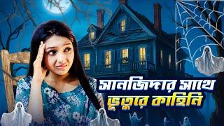 সানজিদা  কেনো  ভয়  পেলো | Horror story | Sanjida_Snigdha |