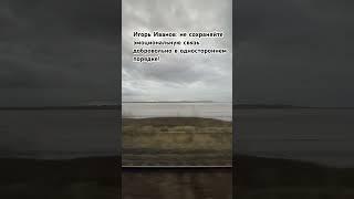 Игорь Иванов: не сохраняйте эмоциональную связь добровольно в одностороннем порядке! #отношения