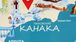 Крым/Прогулка по Канаке!