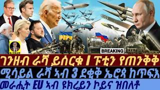 @gDrar Sep21 ገንዘብ ራሻ ይሰርቁ I ራሻ ኣብ 3 ደቂቅ ኤሮጳ ከጥፍእ I Putin’s Warning, EU's Kiev Visit, Biden’s Dilemma