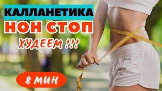 КАЛЛАНЕТИКА  / НОН СТОП  СТОЯ / 8 МИНУТ / УПРАЖНЕНИЯ ДЛЯ ПОХУДЕНИЯ  НА ВСЕ ТЕЛО / WORKOUT /