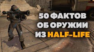 50 ФАКТОВ - Оружие HALF-LIFE